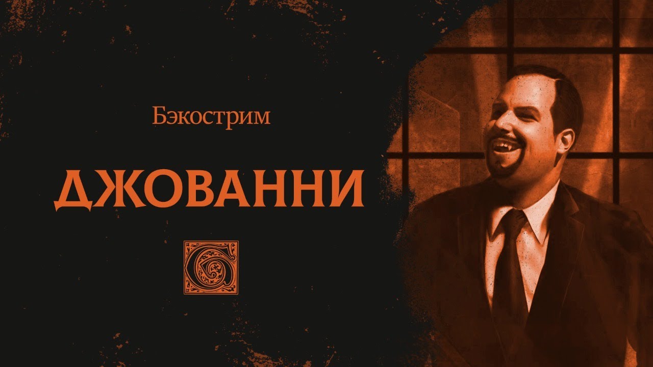 История клана Джованни | Giovanni | Vampire: the Masquerade