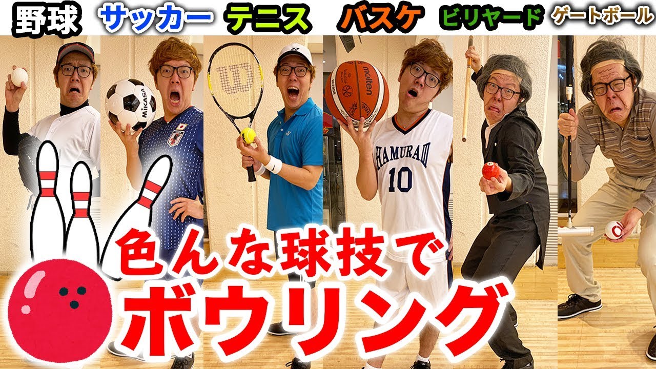 【大暴走】色んな球技でボウリングしたら良いスコア出せるんじゃないか説www