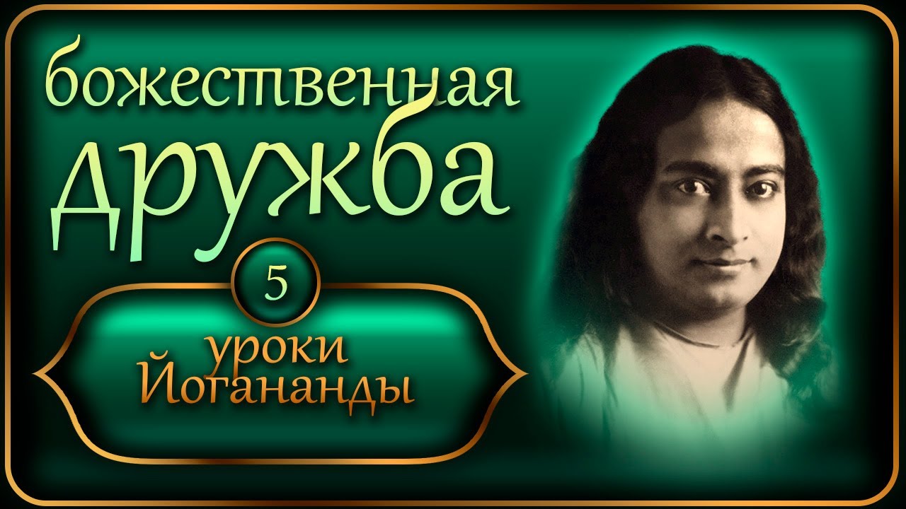 Уроки Йогананды 