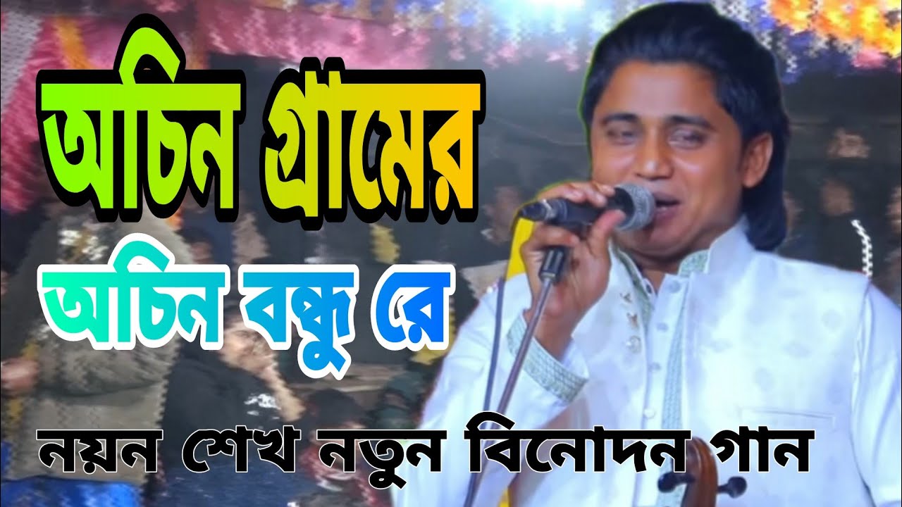 অচিন গ্রামের অচিন বন্ধু রে। নতুন গান নয়ন শেখ #soltan kafela modonpor