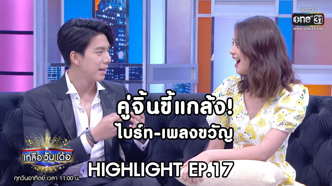 คู่จิ้นขี้แกล้ง! ไบร์ท-เพลงขวัญ | Highlight เกลือ วัน เด้อ | 22 มี.ค. 63 | one31