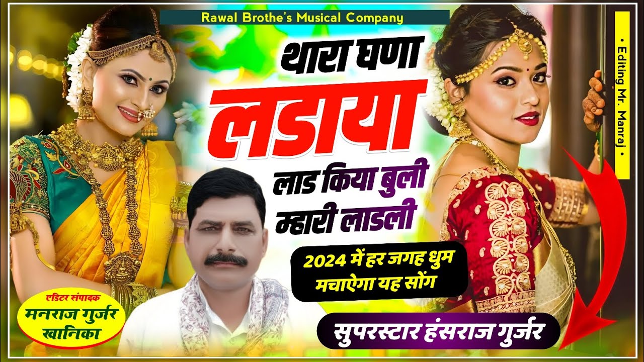 थारा घणा लडाया लाड किया बुली म्हारी लाडली Singer Hansraj Gurjar Thara Ghana Ladaya Lad Kiya Buli