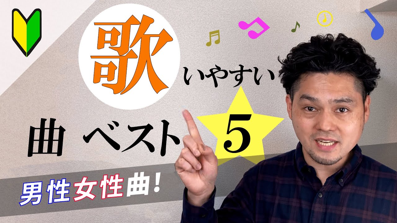 【音痴でも歌いやすい男性女性曲ベスト５！】諦める前にこの曲を練習してみてください！