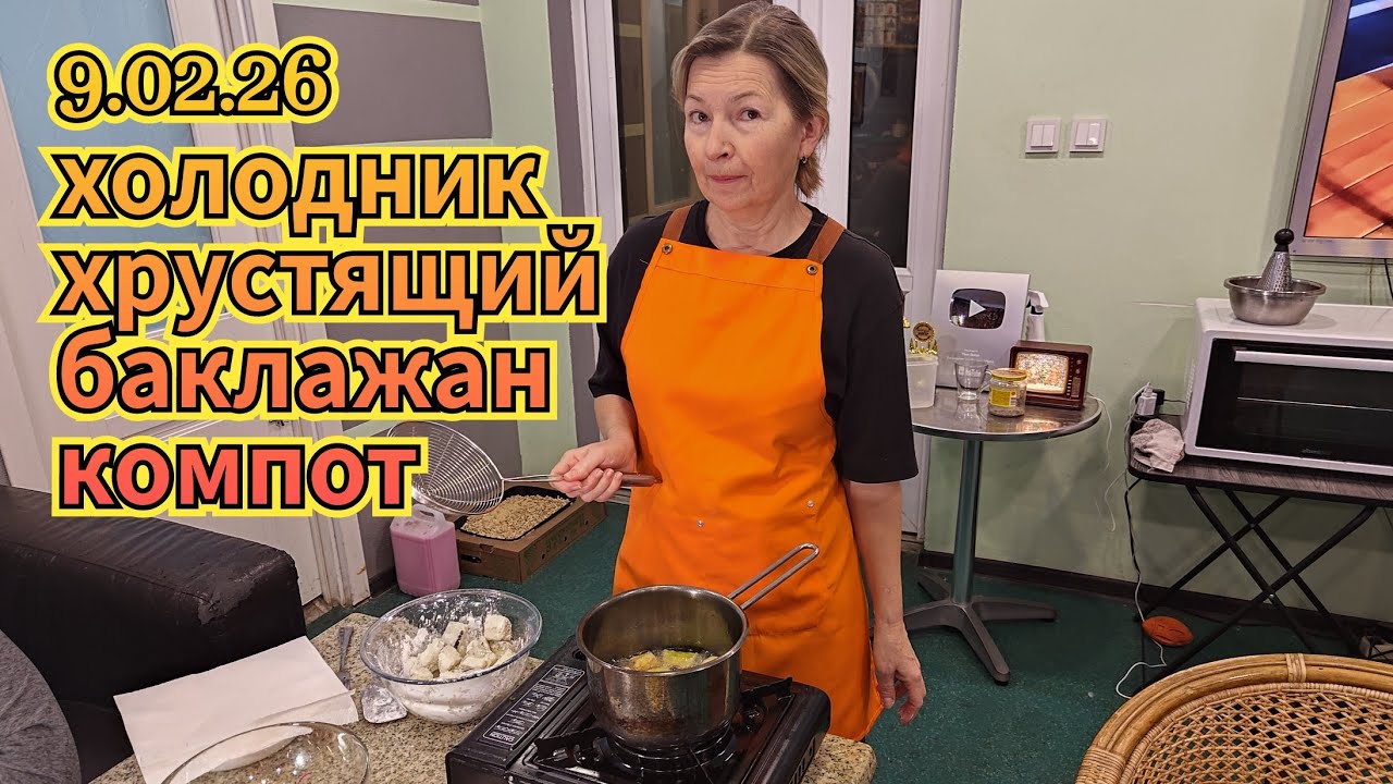 9.02.2026 Салат с хрустящими баклажанами и свекольник.