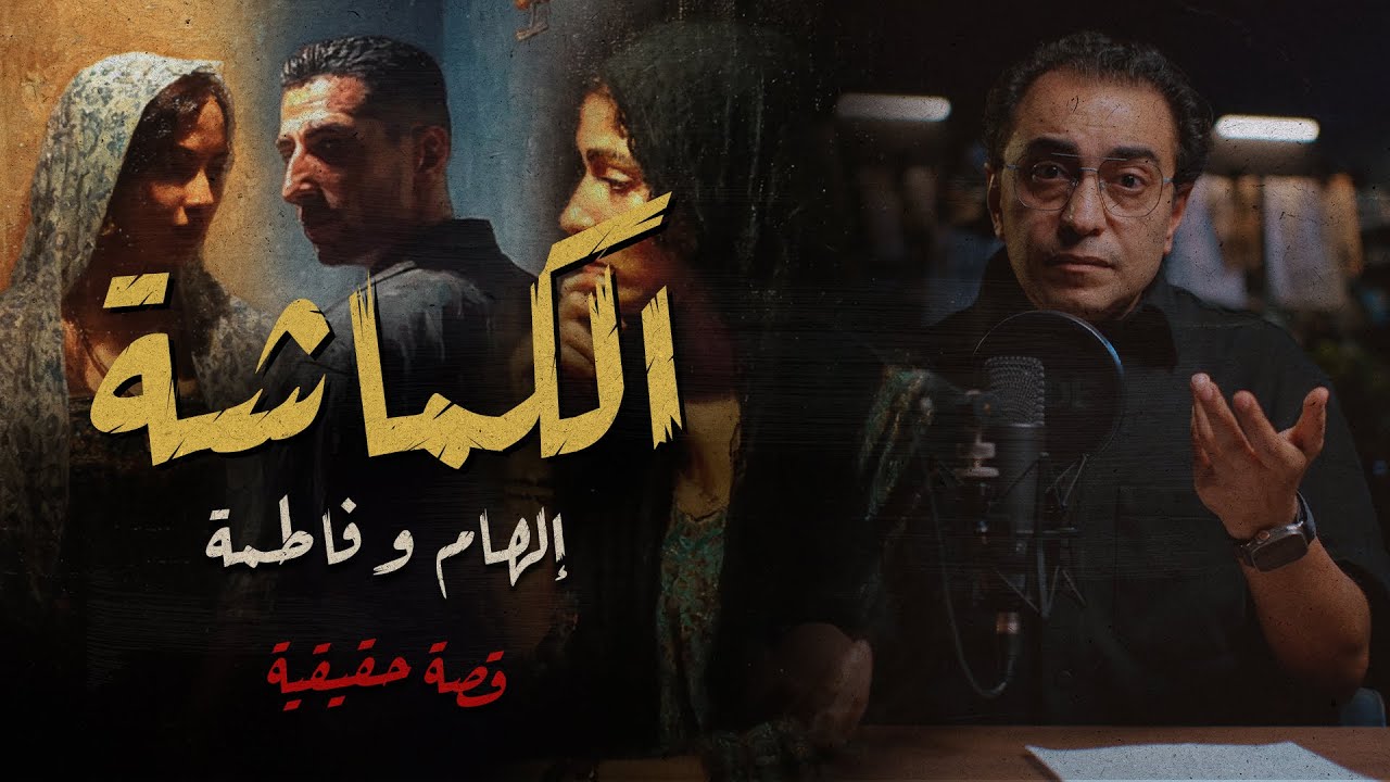 الكماشة | إلهام و فاطمة يا ويله اللي يقع بينهم