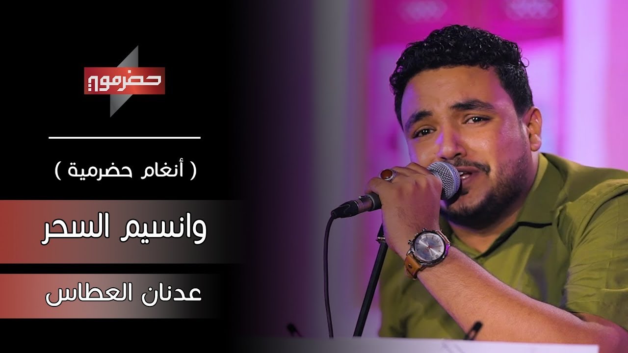 عدنان العطاس - وانسيم السحر  ( صنعاني )  | أنغام حضرمية