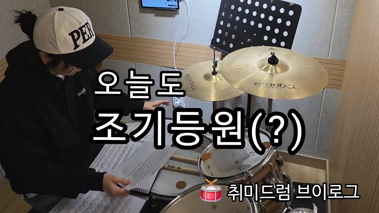 연습하려고 수업날 일찍 가는 사람🙋‍♀️ | 취미드럼 브이로그