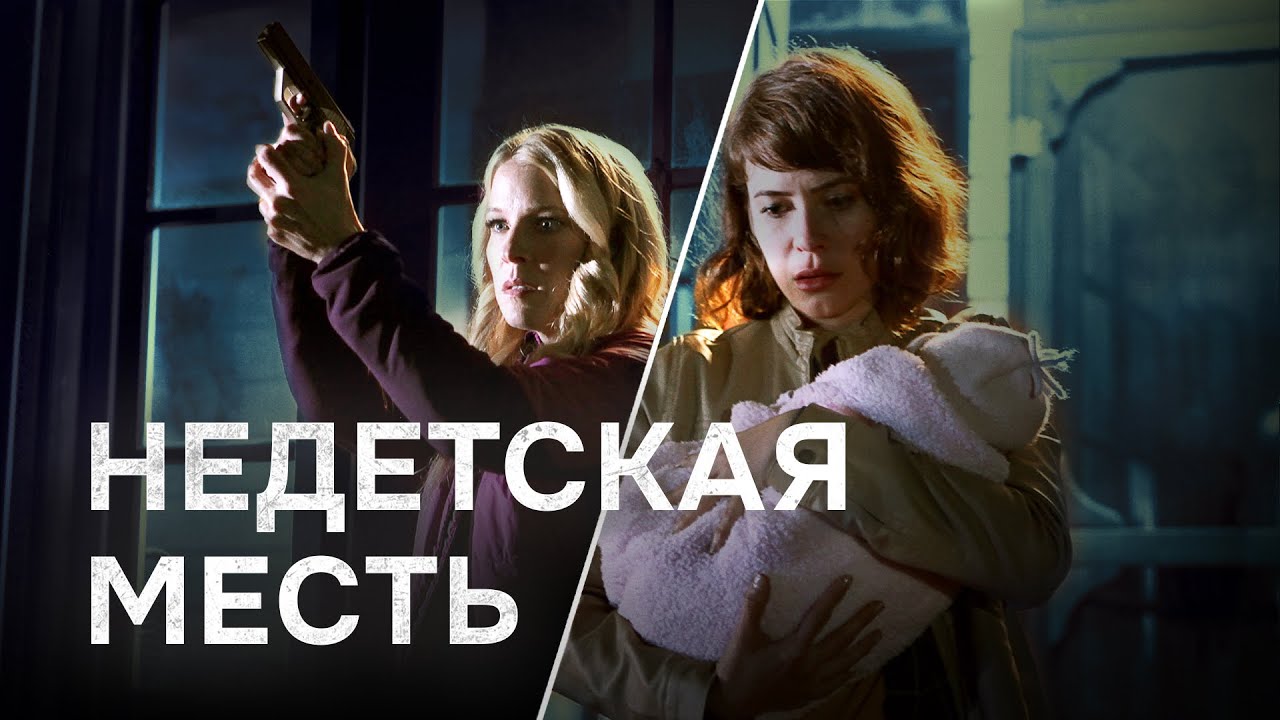 Недетская месть | Она ждёт ребёнка… которого другая хочет забрать 🖤 СМОТРЕТЬ ФИЛЬМ