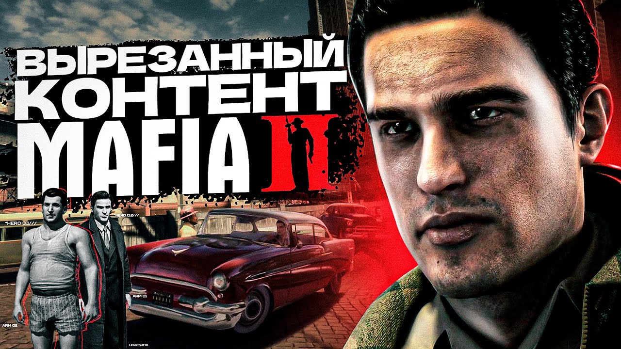 ПОЧЕМУ ИЗ MAFIA 2 МНОГО ВЫРЕЗАЛИ? НАСТОЯЩАЯ ПРИЧИНА РАСКРЫТА!