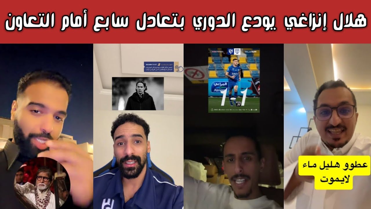 🔥 ردة فعل وغضب هلالي وفرحة نصراوية اتحادية وأهلاوية بعد تعادل الهلال 1-1 مع التعاون أنزاغي مدرب جبان