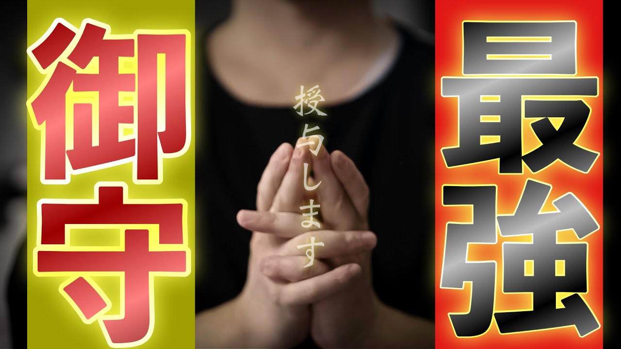 最強のお守りを授けます！！