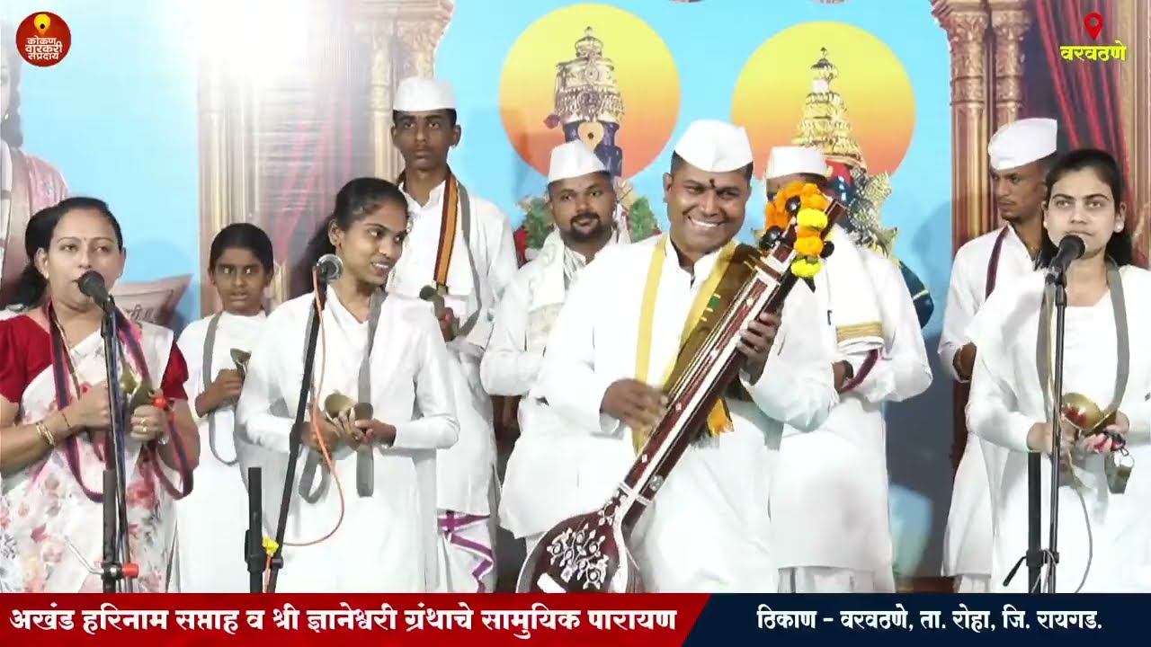 वरवठणे नागोठणे Varvathane अखंड हरीनाम साप्ताह  थेट प्रेक्षपण  LIVE 🔴