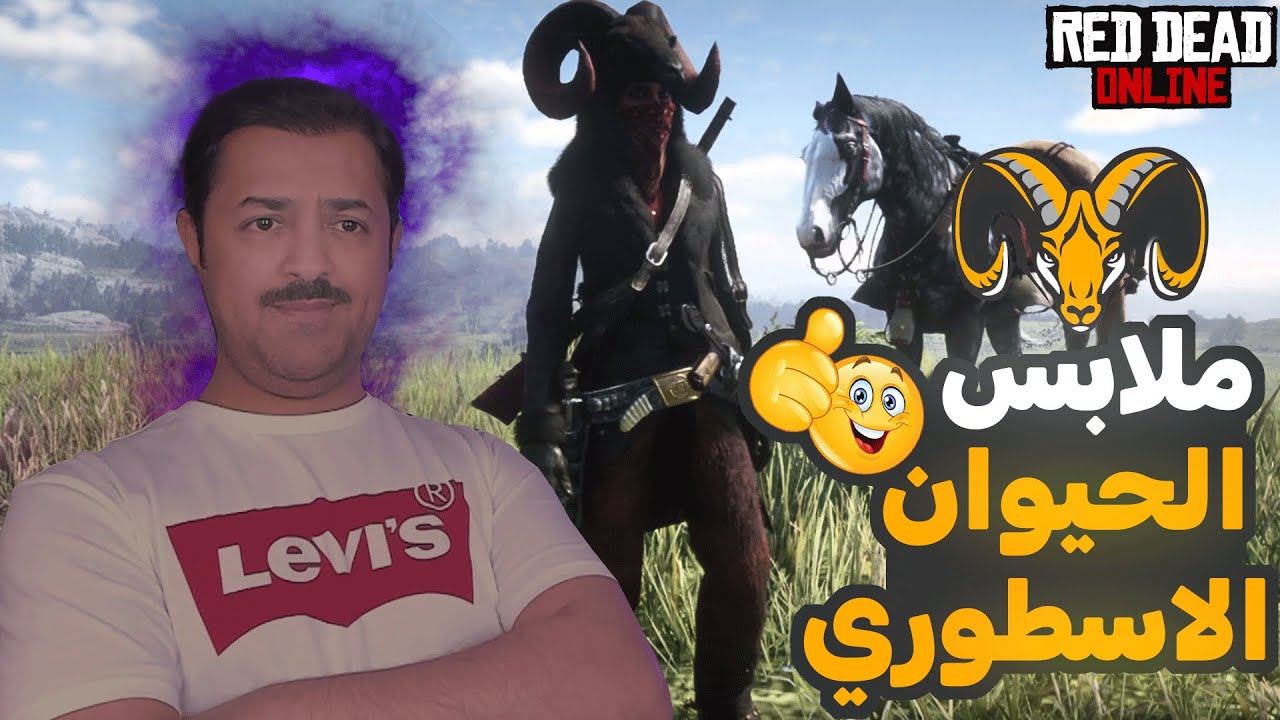 ملابس حيوان RAM الاسطوري ريد ديد اونلاين