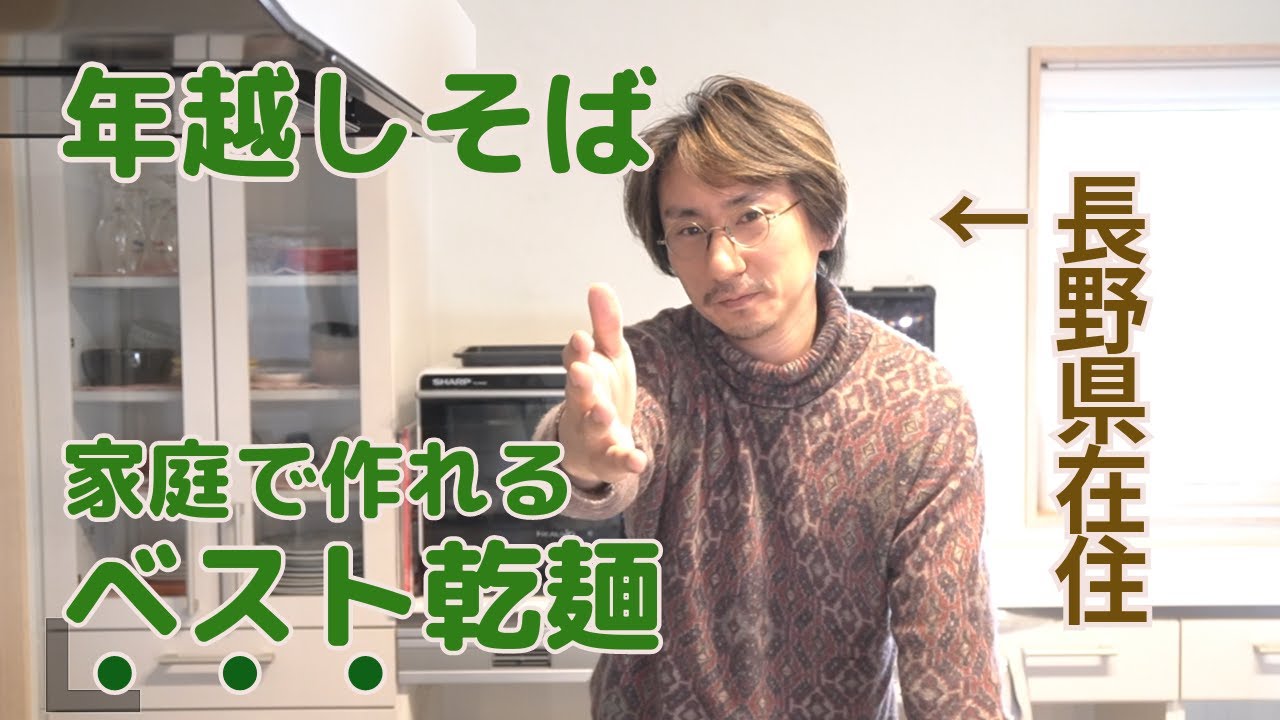 【いろいろ試した結果のベスト商品！】軽井沢在住YouTuberが家で年越しそばを作るとどんな感じ？