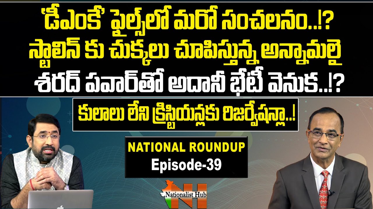 National Roundup With Sr Journalist Suresh Kochattil | Sai Krishna | Episode - 39 | Nationalist Hub
