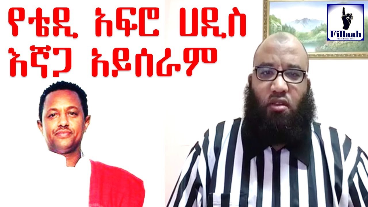 የቴዲ አፍሮ ሀዲስ እኛጋ አይሰራም! የአላህ ጀነት ውድ ናት! ኡስታዝ አቡ ሀይደር