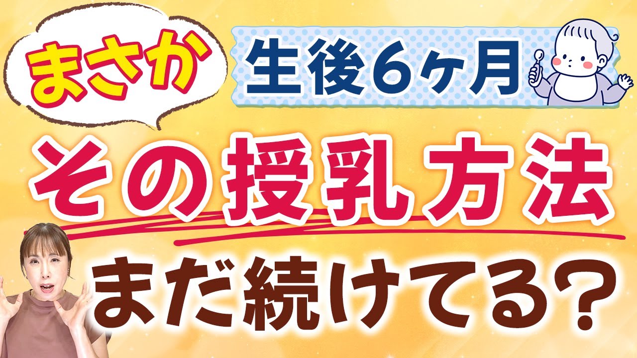 【母乳育児】おっぱいトラブル0の卒乳に向けて授乳方法を見直そう！！