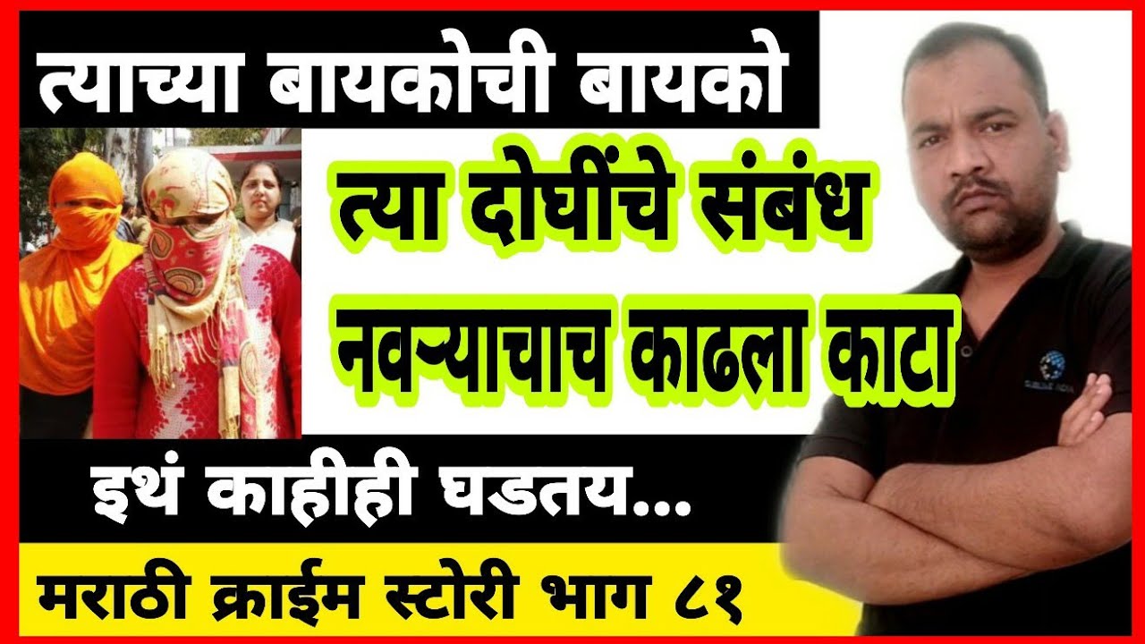 EP 81 बायकोची बायको MARATHI STORY  त्या दोघींचे संबंध नवऱ्याचा काढला काटा BY DSD एक दुर्मिळ घटना