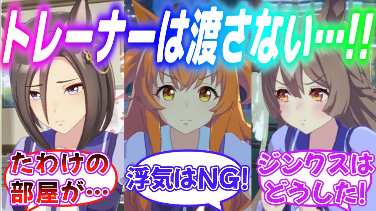 『独占欲発動！？自分のトレーナーに女性のサブトレーナーがついたウマ娘達』に対するみんなの反応【ウマ娘】