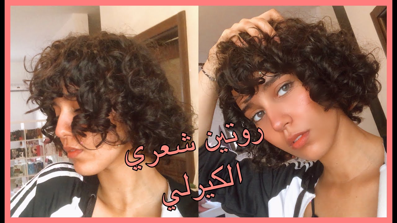 روتين شعري الكيرلي  | روتيني بعد الاستحمام
