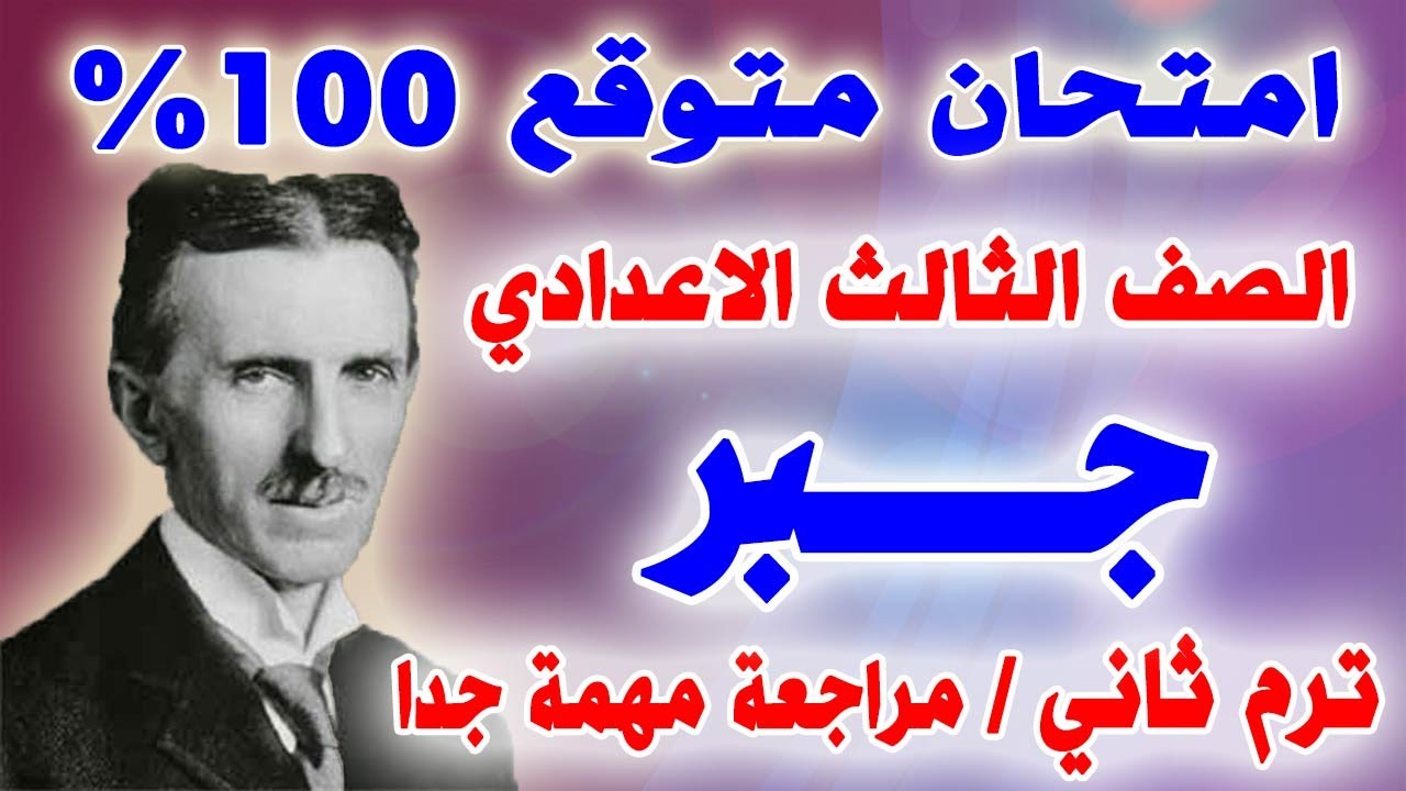 عاجل | امتحان متوقع جبر للصف الثالث الاعدادي الترم الثاني | مراجعة نهائية تالتة اعدادي اخر العام