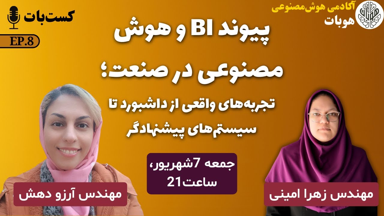 چطور از BI و هوش مصنوعی AI در صنعت استفاده کنیم؟ | تجربه واقعی از سیستم‌های پیشنهادی و داشبوردها