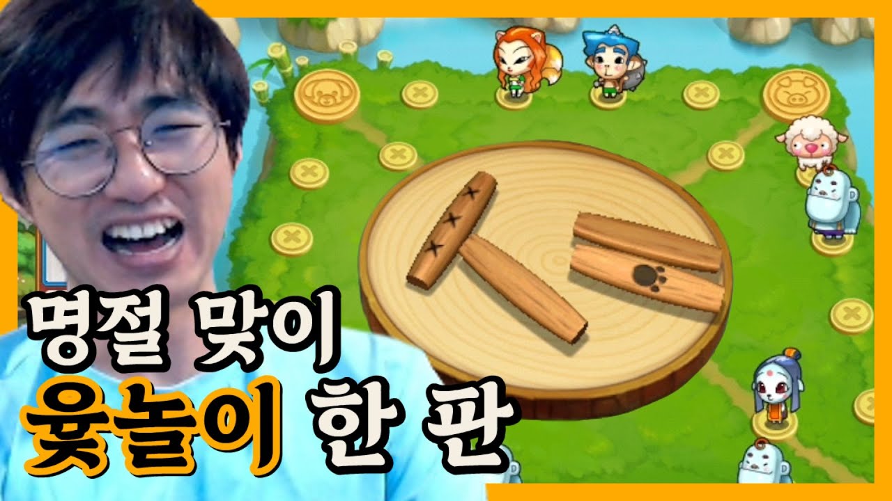 [케인] 추석 맞이 시청자들과 윷놀이 한 판