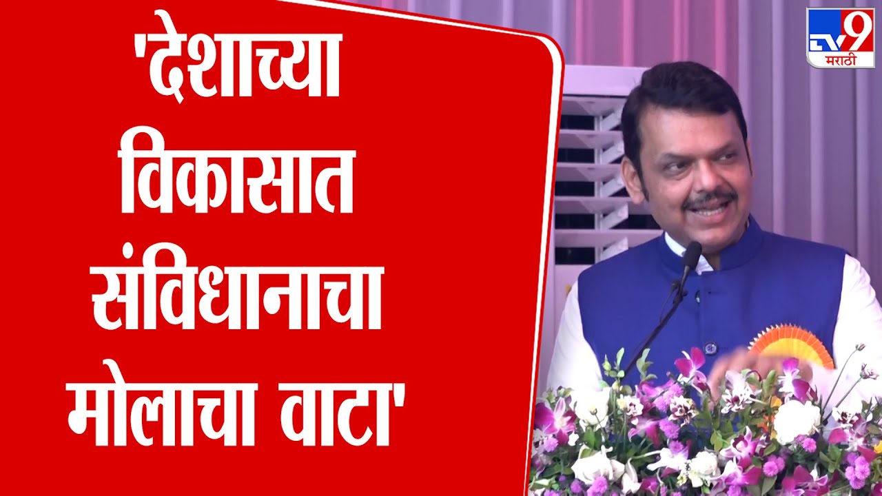 Devendra Fadnavis Speech : 'देशाच्या विकासात संविधानाचा मोलाचा वाटा' : फडणवीस