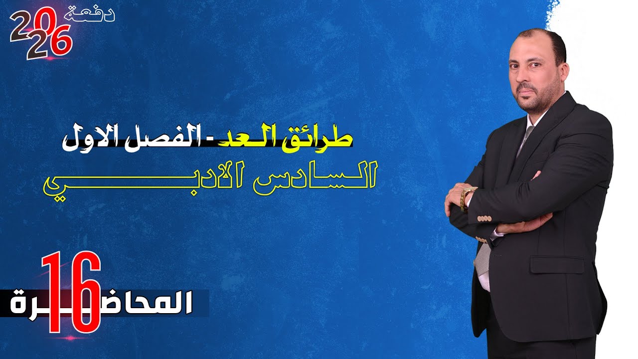 الرياضيات للصف السادس الادبي (الفصل الاول محاضرة 16 مبرهنة ذات الحدين الجزء الاول 2026)