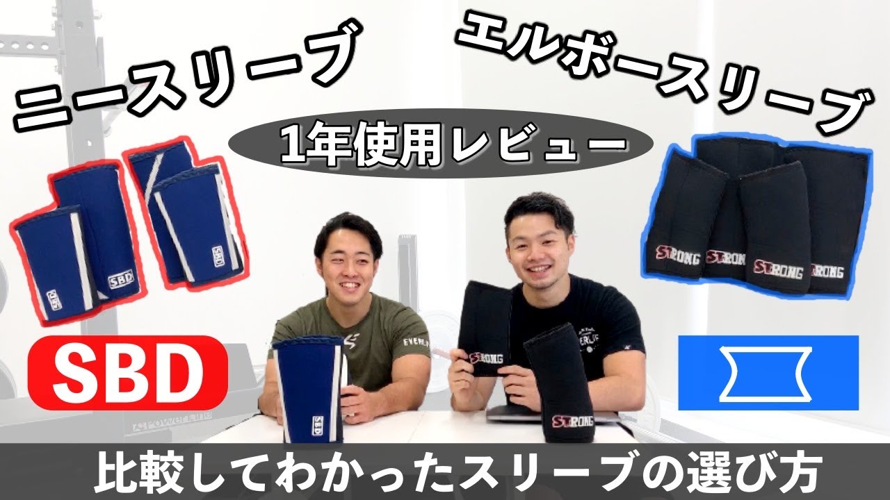 ニースリーブ、エルボースリーブを1年使った感想と選ぶ基準【SBD】【スリングショット】