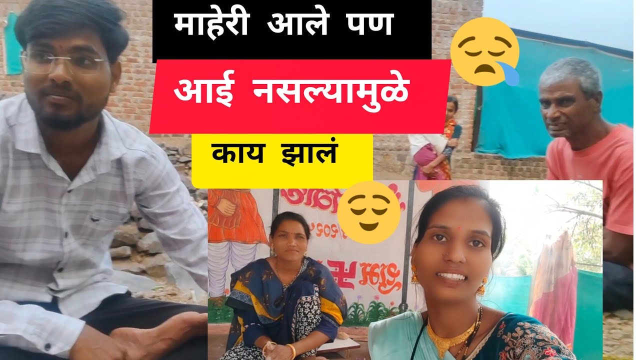 माहेरी आले पण आई नसल्यामुळे खूप वाईट वाटलं खुप आठवण येत होती आईची