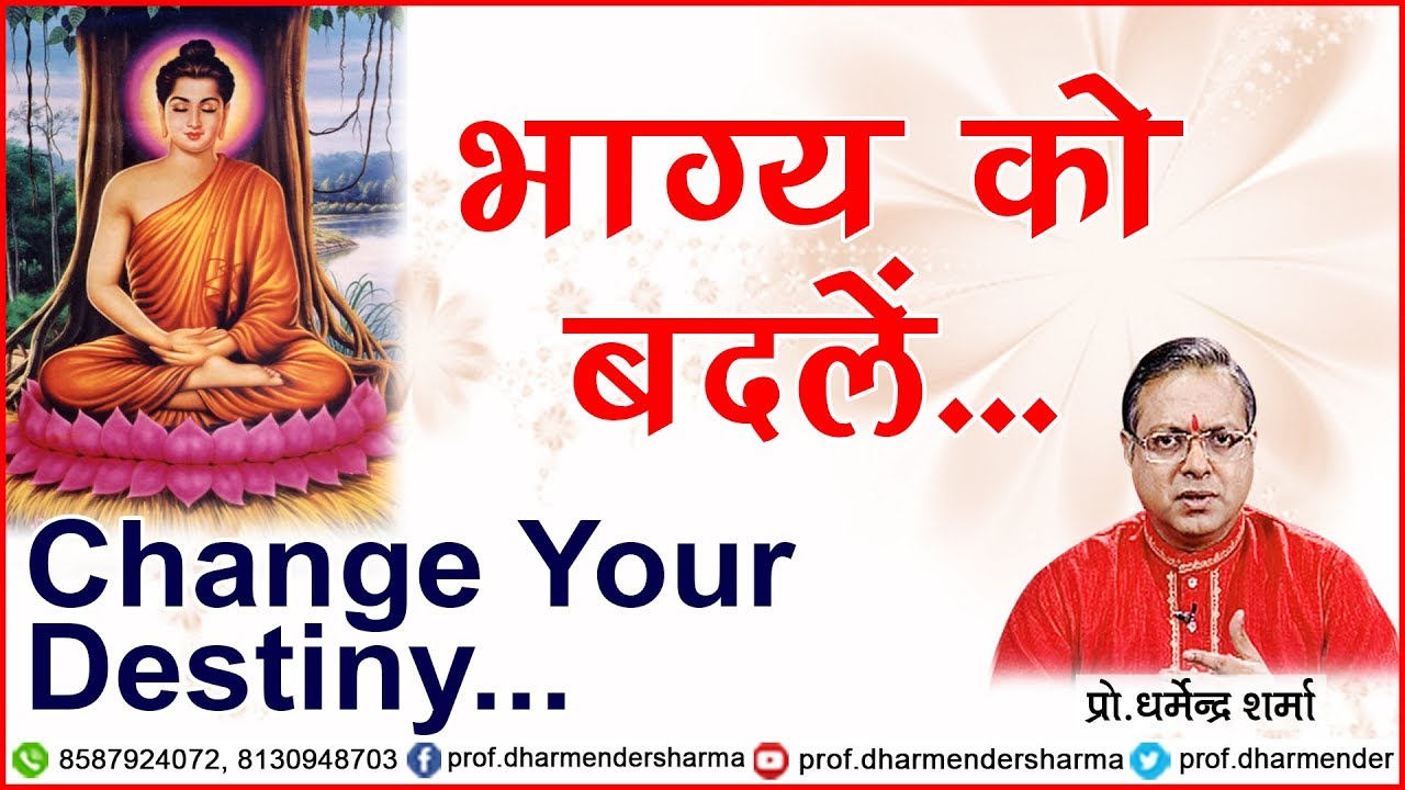 भाग्य को बदलें - प्रो धर्मेन्द्र शर्मा जी