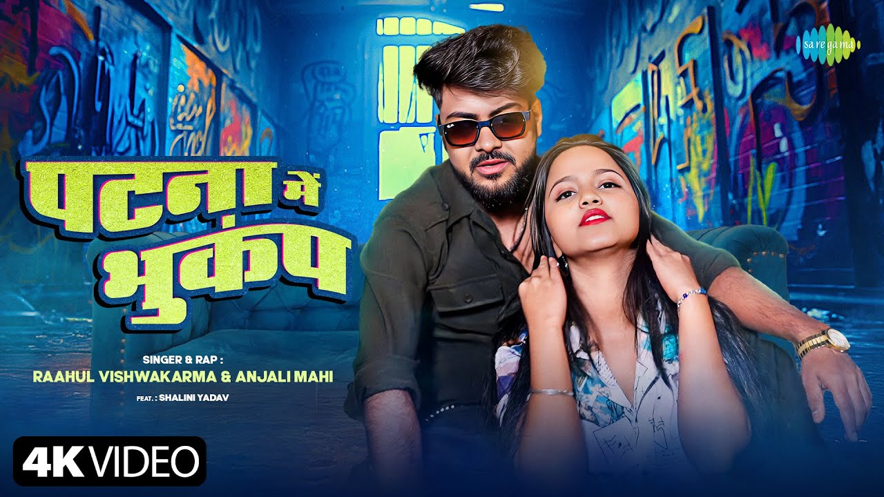 #Video | पटना में भुकंप | Patna Me Bhukamp | Raahul Vishwakarma ft. Shalini | New Bhojpuri Song