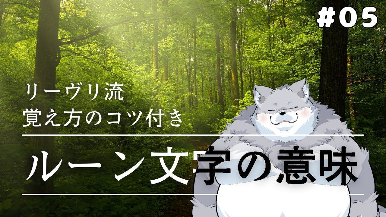 【永久保存版】ルーン文字全種の意味と覚え方【📖#5】