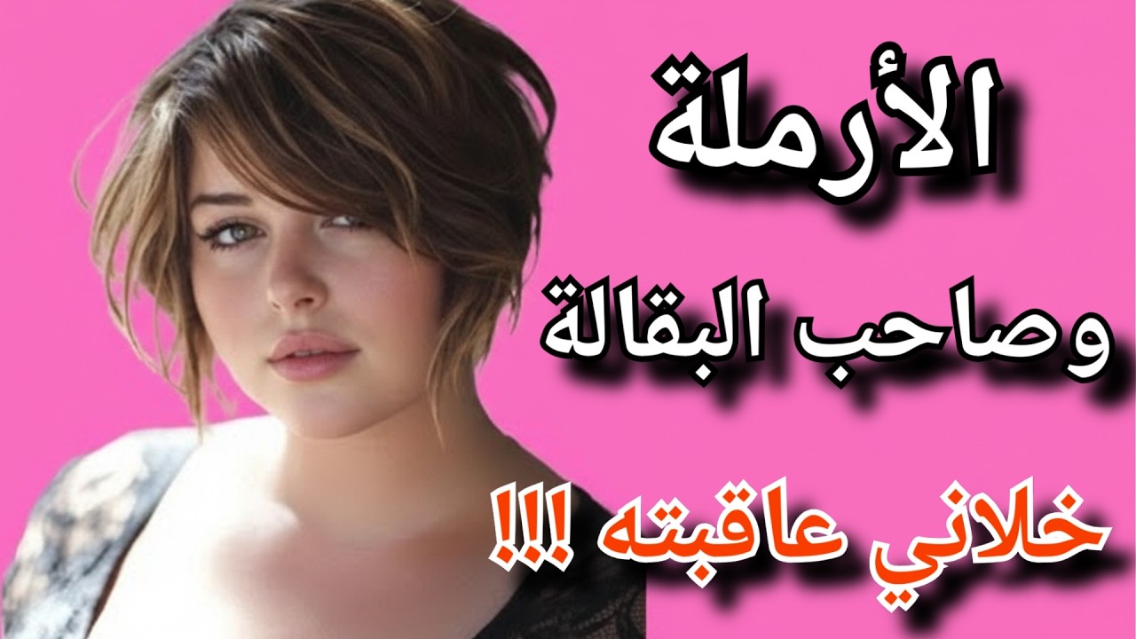 جاري صاحب البقالة استغل اني أرملة عايشة لوحدي وعمل حاجة محدش يتصورها !!!...