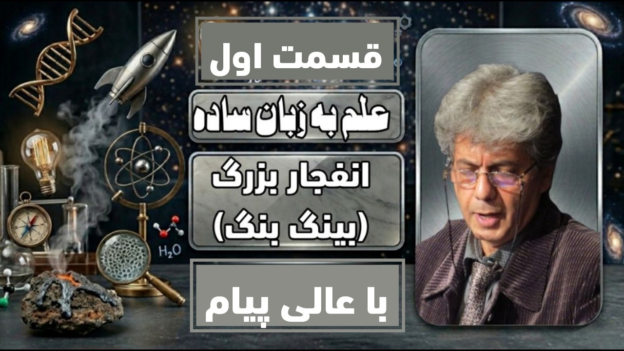 علم به زبان ساده، محمدرضا عالی‌پیام: علوم پیچیده با مثال‌های روزمره و تشبیه‌های خلاقانه و قابل‌فهم!