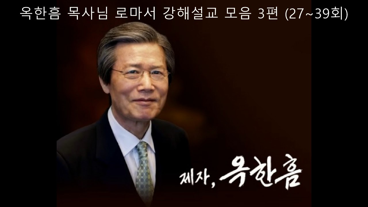 옥한흠 목사님 로마서 강해설교 모음 3편 27~39회