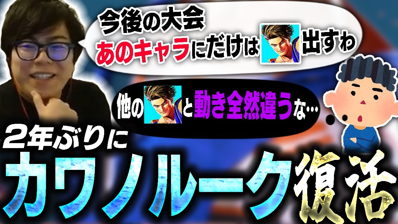 2年振りにカワノルーク復活！あのキャラ特攻用に急ピッチで仕上げてる模様【スト6】
