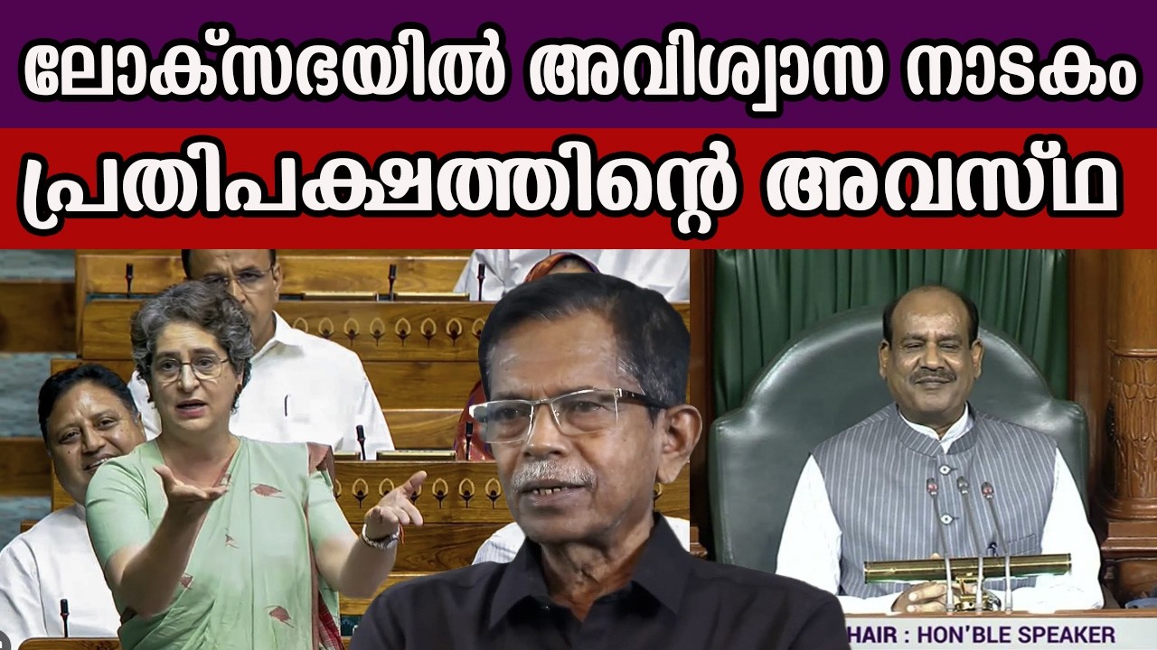 ലോക്സഭയിൽ അവിശ്വാസ നാടകം പ്രതിപക്ഷത്തിന്റെ അവസ്ഥ #bjp #loksabha #rahulgandhi