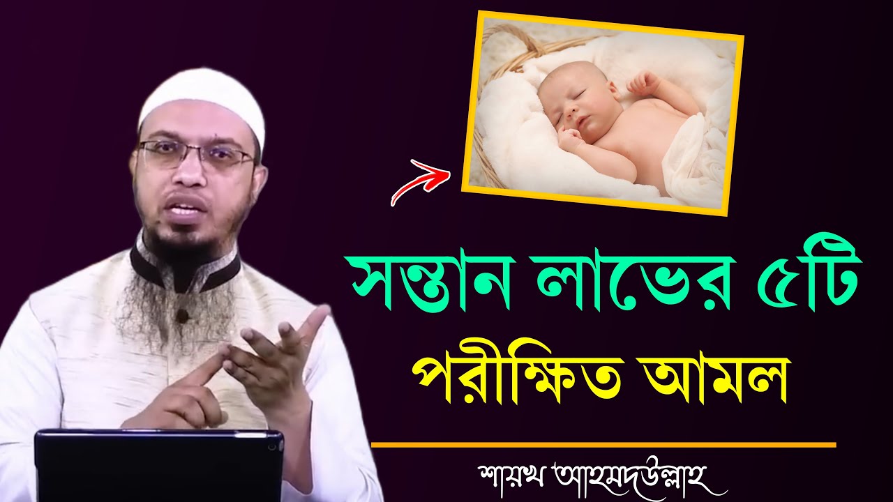 আপনার সন্তান না হলে এই ৫টি আমল করুন। সন্তান হওয়ার আমল। সন্তান হওয়ার দোয়া | shaikh ahmadullah waz