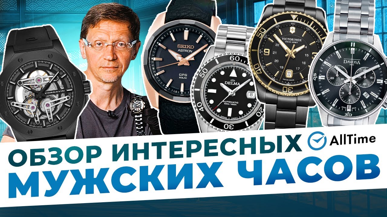 ТОП 5 МУЖСКИХ ЧАСОВ НА ЛЮБОЙ ВКУС! Обзор интересных мужских часов. AllTime
