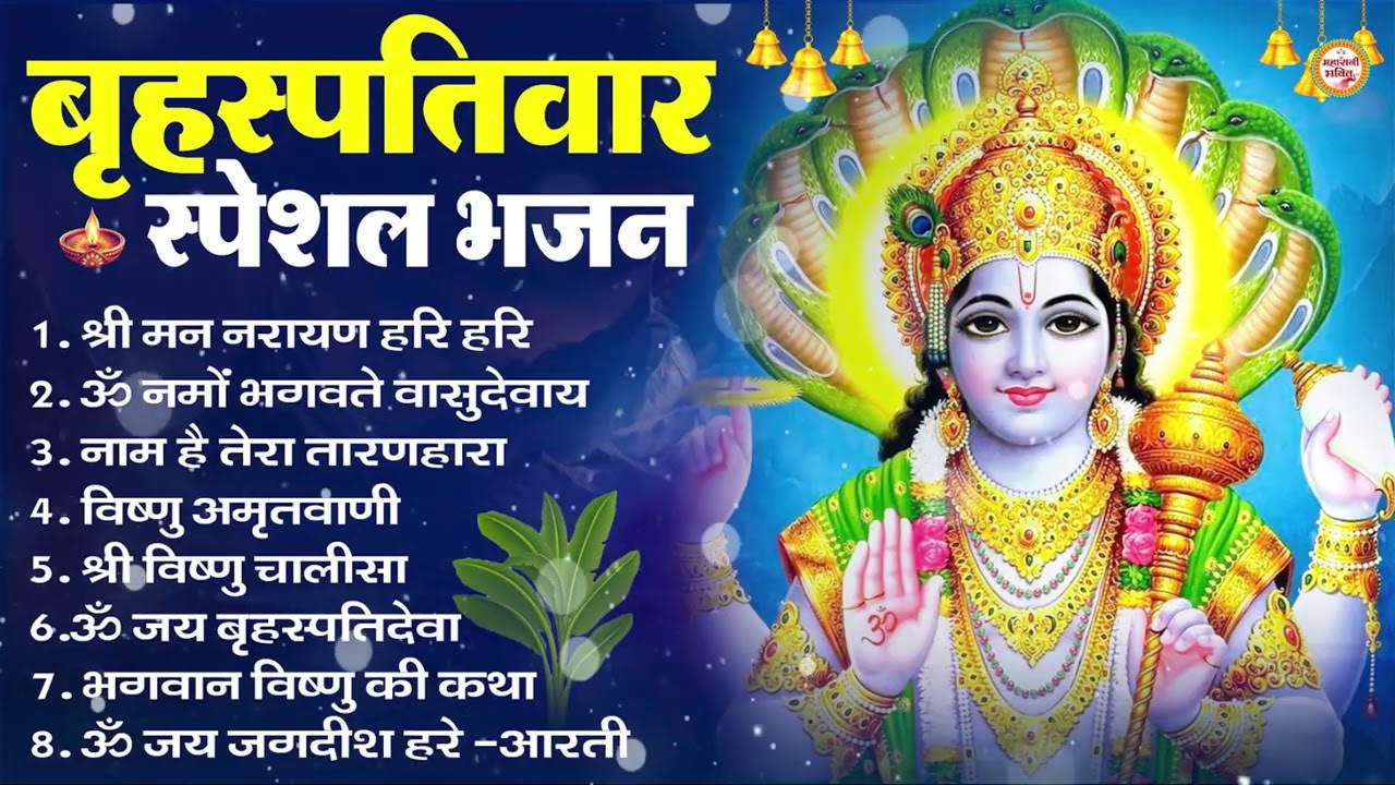 बृहस्पतिवार भक्ति भजन : ॐ नमो भगवते वासुदेवाय, श्रीमन नारायण, विष्णु अमृतवाणी, विष्णु चालीसा व आरती