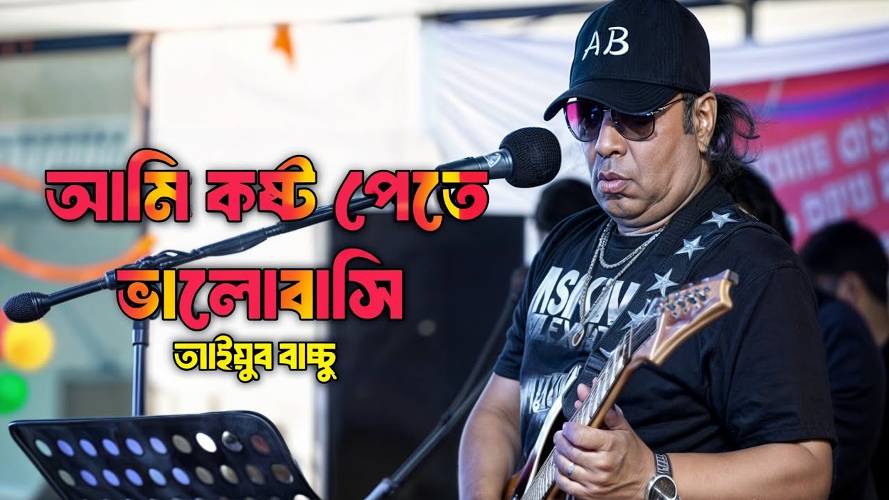 আমি কষ্ট পেতে ভালোবাসি - Ami Kosto Pata Tomay Bhālōbāsi   - Mp3 Music 24