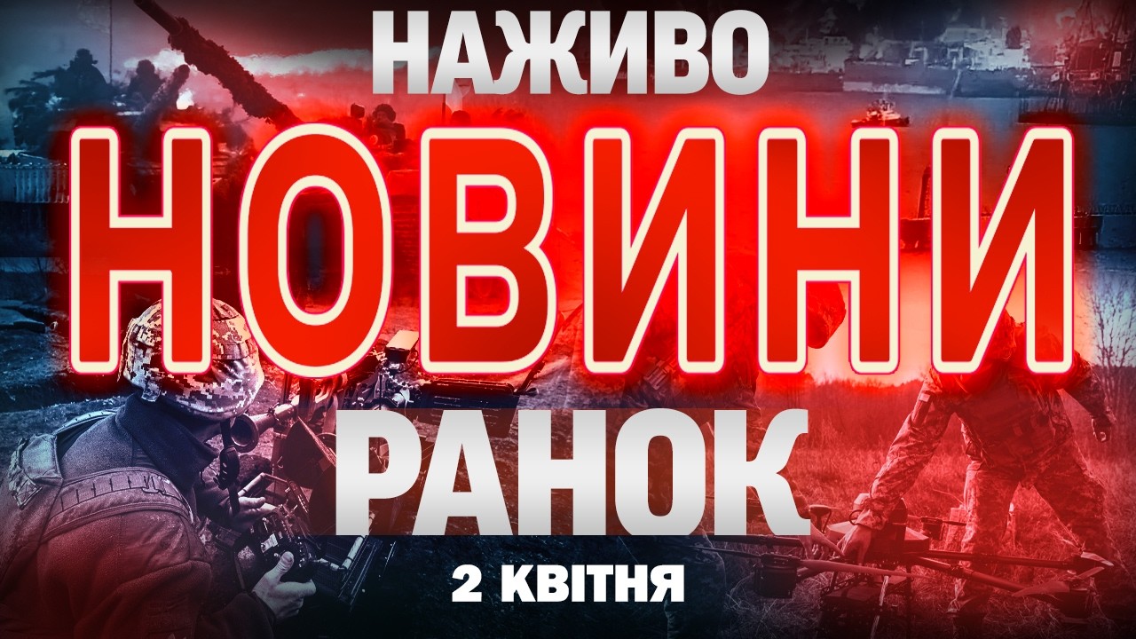 РАНКОВІ НОВИНИ НАЖИВО! ЧЕТВЕР, 2 КВІТНЯ