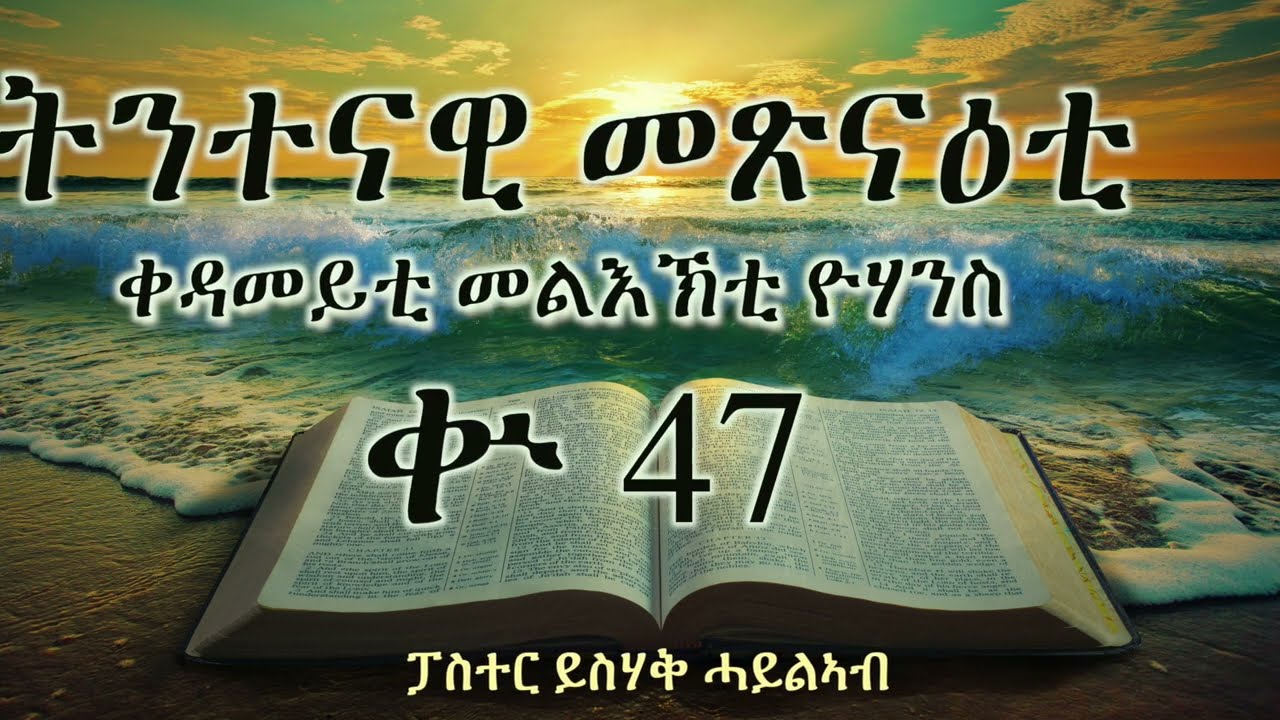 ትንተናዊ መጽናዕቲ  ቀዳመይቲ መልእኽቲ ዮሃንስ || ቍ 47 || ፓስተር ይስሃቅ ሓይልኣብ