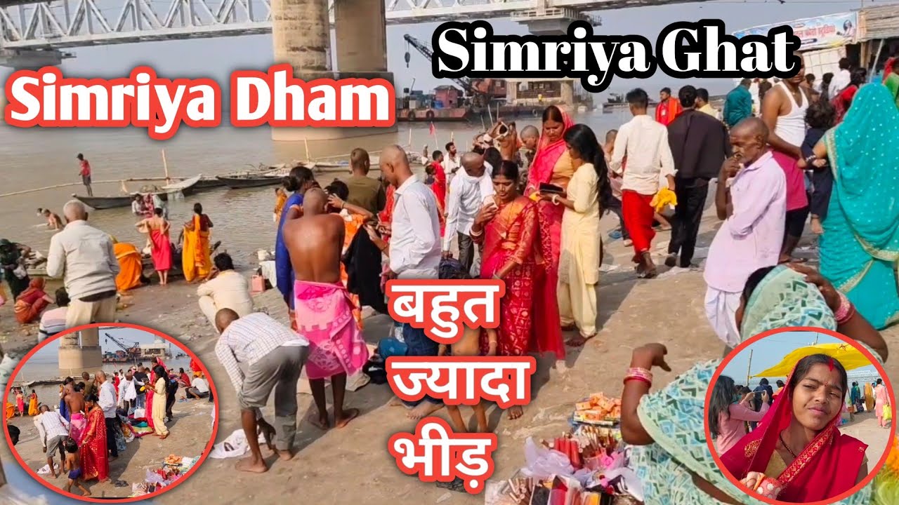 Simriya Ghat || simriya Dham ||  snan video || snan vlog video || simariya Dham snan video 