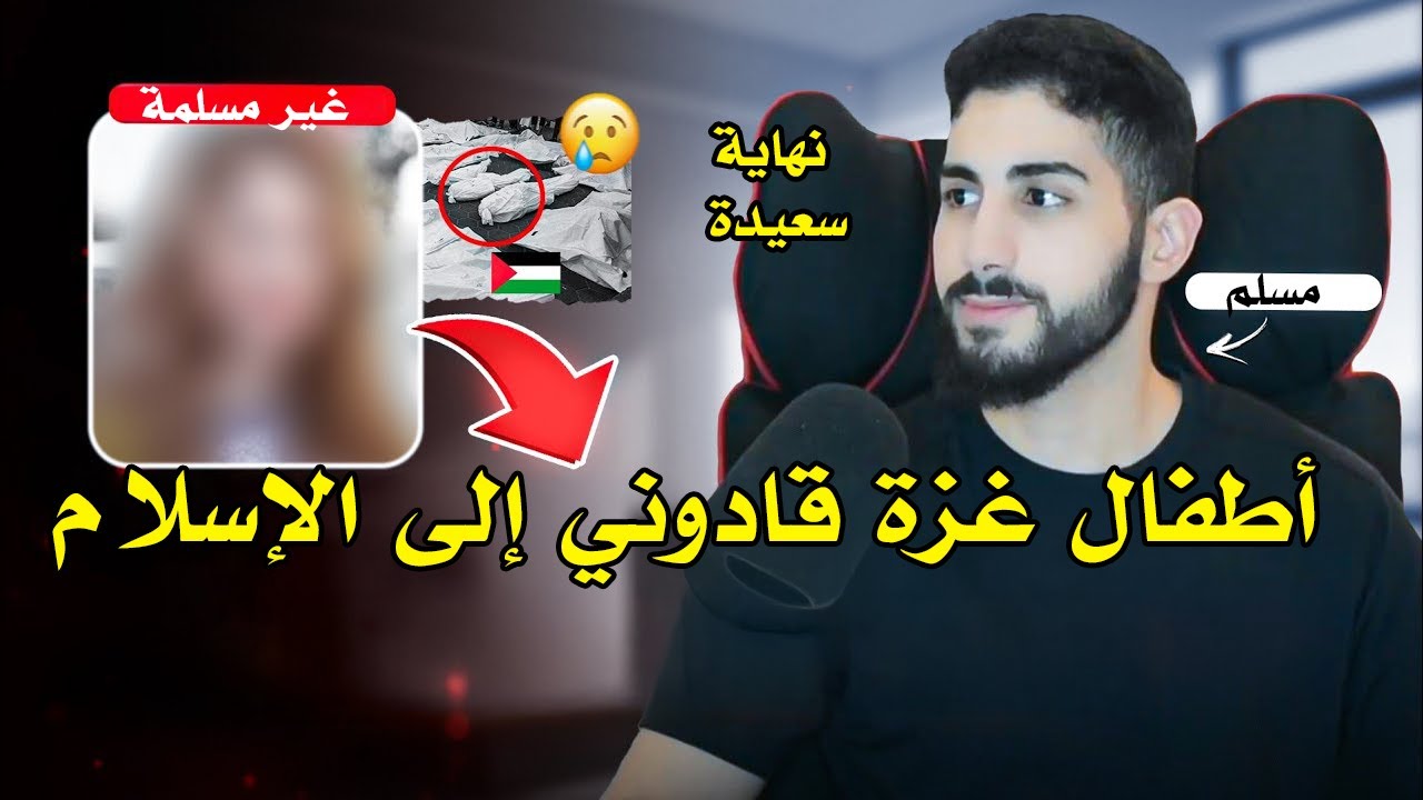 تريد أن تعتنق الإسلام بسبب أهل غزة | محمد علي