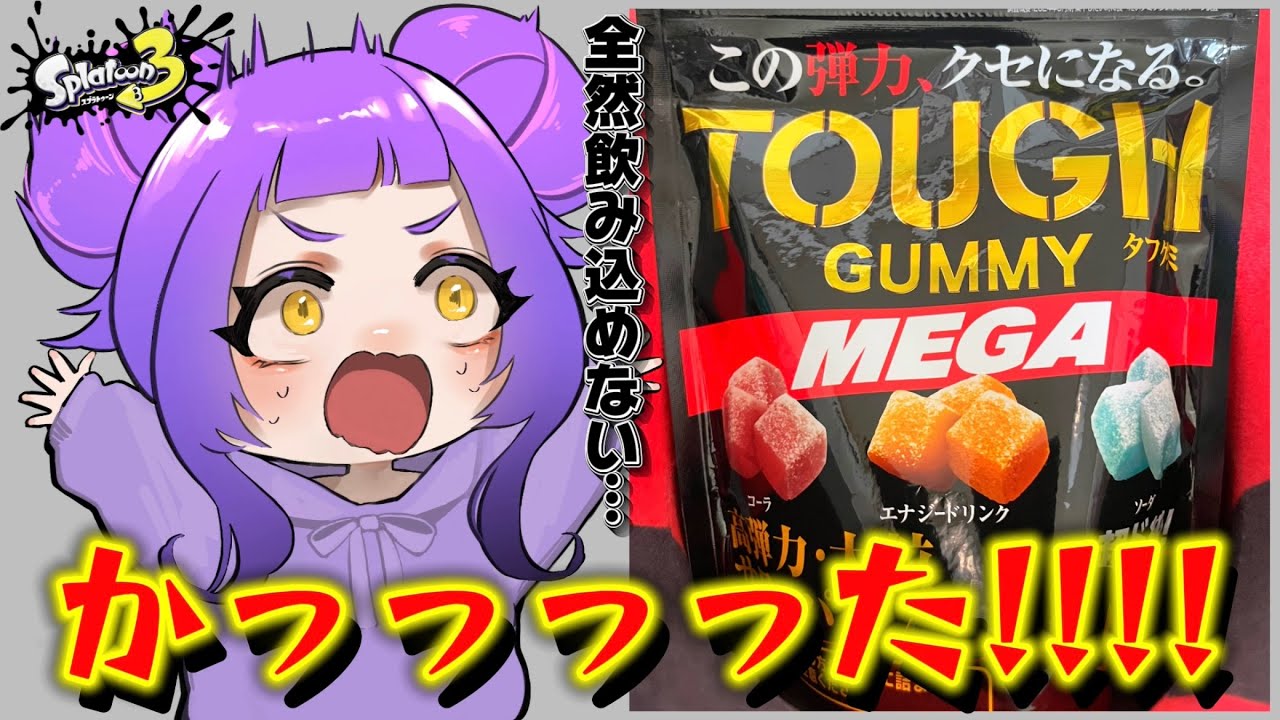 デスするたびにカチカチのタフグミ食べたらお口がパニックに…！？【スプラトゥーン3】