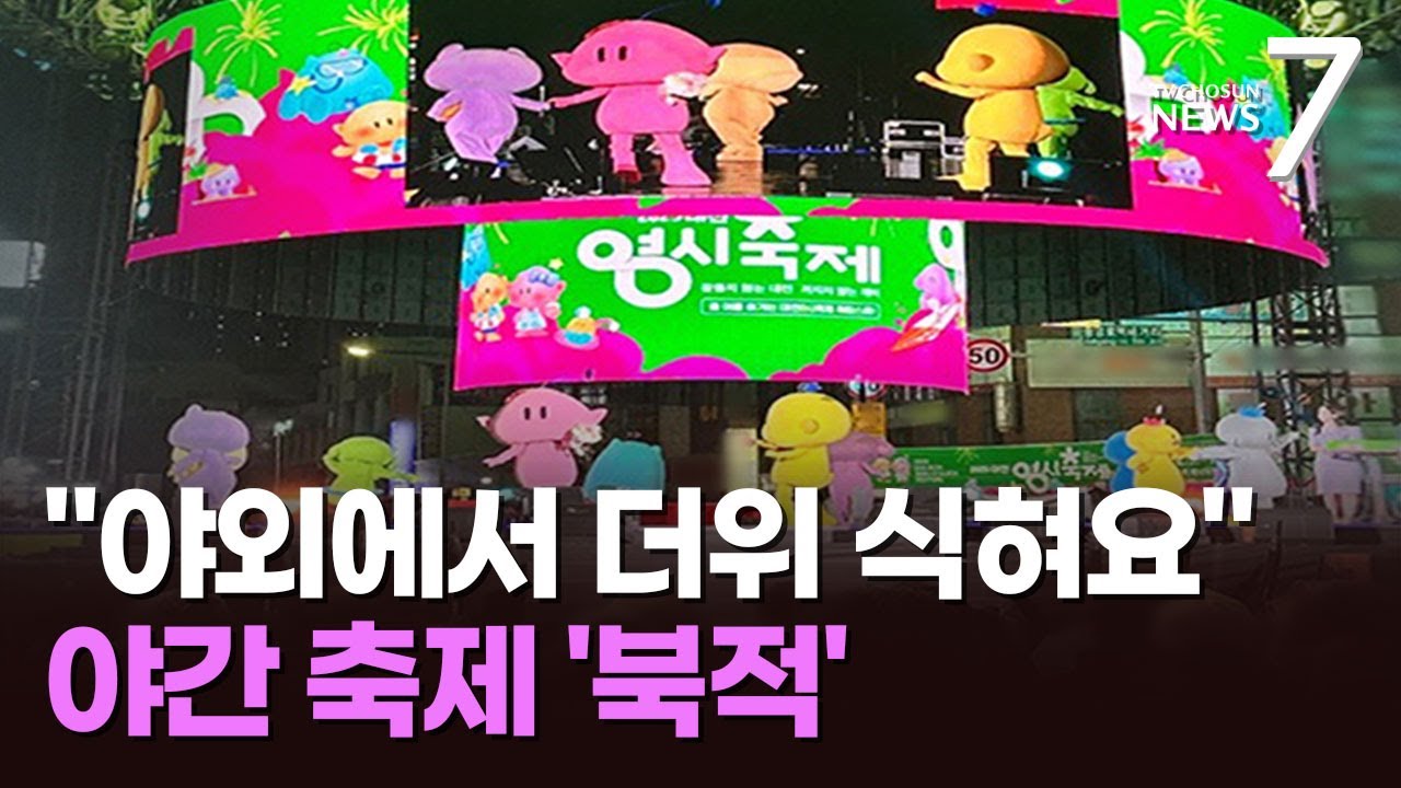 화려한 불빛 아래서 즐기는 여름밤&hellip;야간 축제에 나들이객 '북적' [뉴스7]