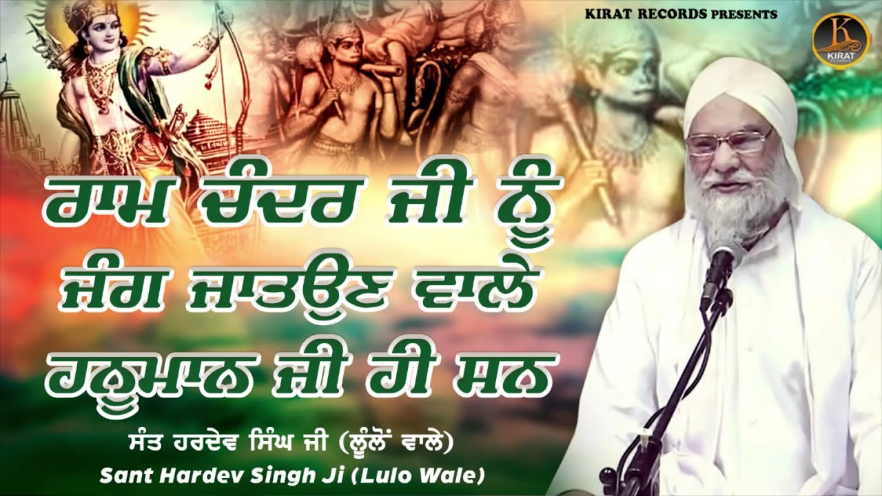 Sant Hardev Singh Ji Lulo Wale | Ram Chandar Ji Nu Jung Jituan Wale Hanuman Ji Hi C | Kirat Records